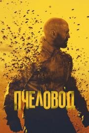 Пчеловод (The Beekeeper) (2024)