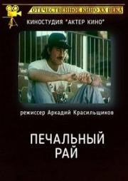 Печальный рай 1992
