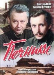 Печники 1982