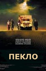 Пекло (Sueurs) (2002)