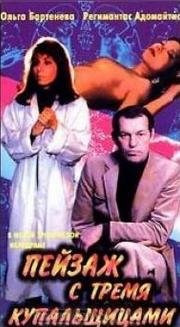 Пейзаж с тремя купальщицами 1995