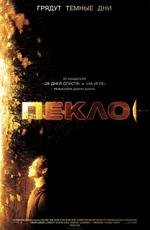 Пекло (Sunshine) 2007