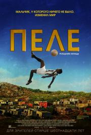 Пеле: Рождение легенды (Pele: Birth of a Legend) (2016)