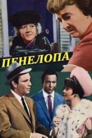 Пенелопа (Penelope) (1966)