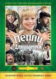 Пеппи Длинныйчулок 1984