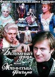 Пьер Бомарше - Безумный день, или Женитьба Фигаро 1974
