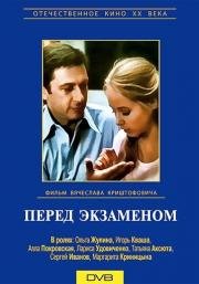 Перед экзаменом 1978