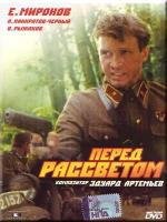 Перед рассветом (1989)