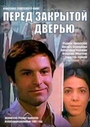 Перед закрытой дверью (Bağlı qapı) 1982