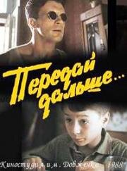 Передай дальше... 1988