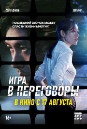 Игра в переговоры (The Negotiation (Hyeopsang)) 2018