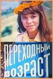 Переходный возраст 1981