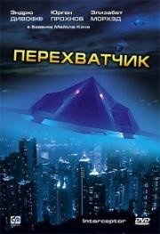 Перехватчик (Interceptor) 1992