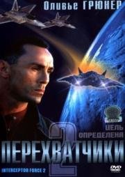 Перехватчики 2 (Interceptor Force 2) 2002