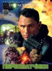 Перехватчики (Interceptors) (1999)
