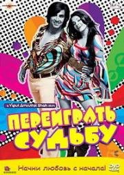 Переиграть судьбу, Снова вместе (Action Replayy) 2010