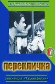 Перекличка 1966