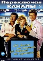 Переключая каналы (Switching Channels) 1988