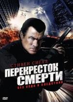 Перекресток смерти (Уличные войны) (True Justice: Street Wars) 2011