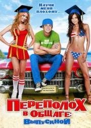 Переполох в общаге: Выпускной (American High School) 2009