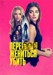 Переспать, жениться, убить (F*** Marry Kill) 2024