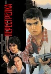 Перестрелка (Подстреленный) (Kyodan (The Shootout)) 1982