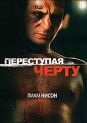 Переступив черту (Crossing the line) 1990