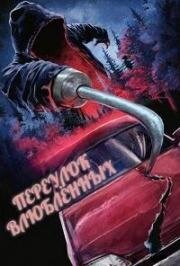 Переулок влюбленных (Lovers Lane) (1999)