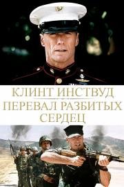Перевал разбитых сердец (Heartbreak Ridge) 1986