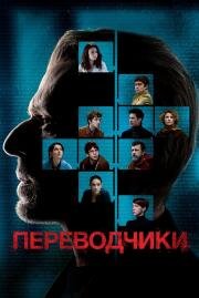 Переводчики (Les traducteurs) (2019)