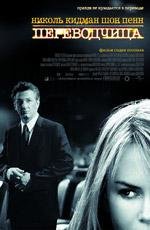 Переводчица (The Interpreter) 2005