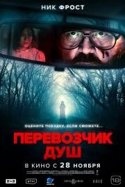 Перевозчик душ (Black Cab) 2024