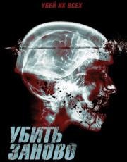 Перезагрузка (Re-Kill) 2015