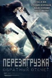 Перезагрузка: обратный отсчёт (Reset (Zhi ming dao shu)) (2017)