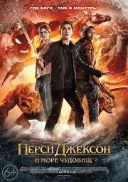 Перси Джексон и Море чудовищ (Percy Jackson: Sea of Monsters) 2013
