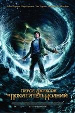 Перси Джексон и похититель молний (Percy Jackson & the Olympians: The Lightning Thief) 2010