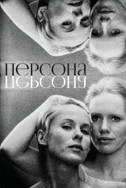 Персона (Persona) 1966