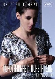 Персональный покупатель (Personal Shopper) (2016)
