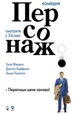 Персонаж (Stranger Than Fiction) 2007