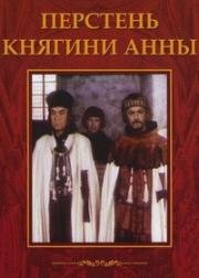 Перстень княгини Анны (Pierscien ksieznej Anny) 1971