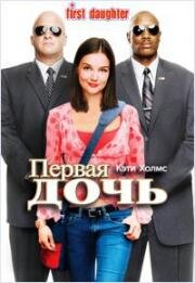 Первая дочь (First Daughter) 2004