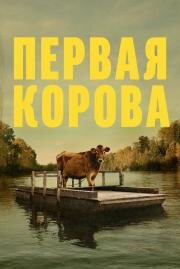 Первая корова (First Cow) 2019