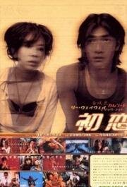 Первая любовь (Choh chin luen hau dik yi yan sai gaai) 1997