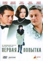 Первая попытка 2009