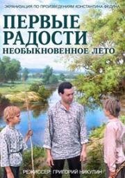 Первые радости, Необыкновенное лето 1977