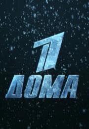 Первый дома 2006