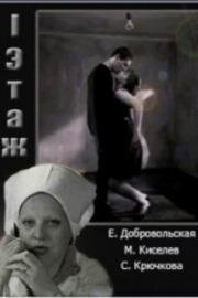 Первый этаж (1990)