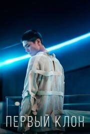Первый клон (Seobok) 2020