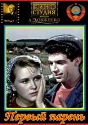 Первый парень 1958