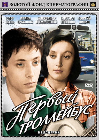 Первый троллейбус 1964